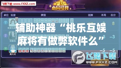 辅助神器“桃乐互娱麻将有做弊软件么	”开挂(透视)最新辅助详细