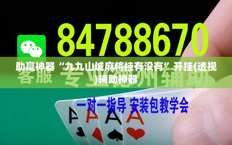 助赢神器“九九山城麻将挂有没有	”开挂(透视)辅助神器
