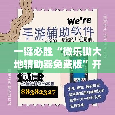 一键必胜“微乐锄大地辅助器免费版”开挂(透视)辅助教程