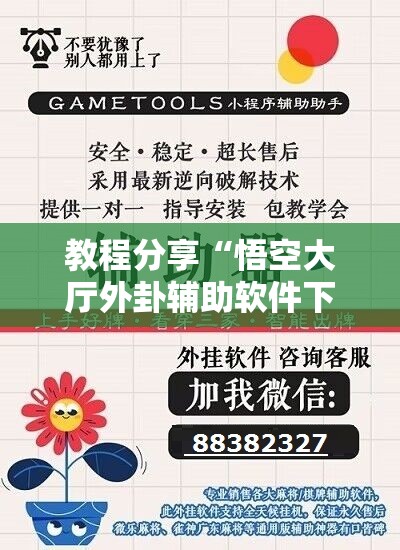 教程分享“悟空大厅外卦辅助软件下载	”原来可以开挂