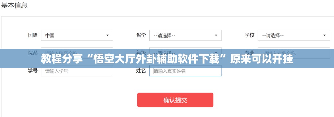 教程分享“悟空大厅外卦辅助软件下载	”原来可以开挂