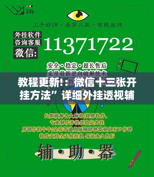 教程更新!：微信十三张开挂方法”详细外挂透视辅助软件教程