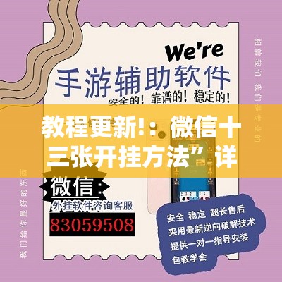 教程更新!：微信十三张开挂方法”详细外挂透视辅助软件教程