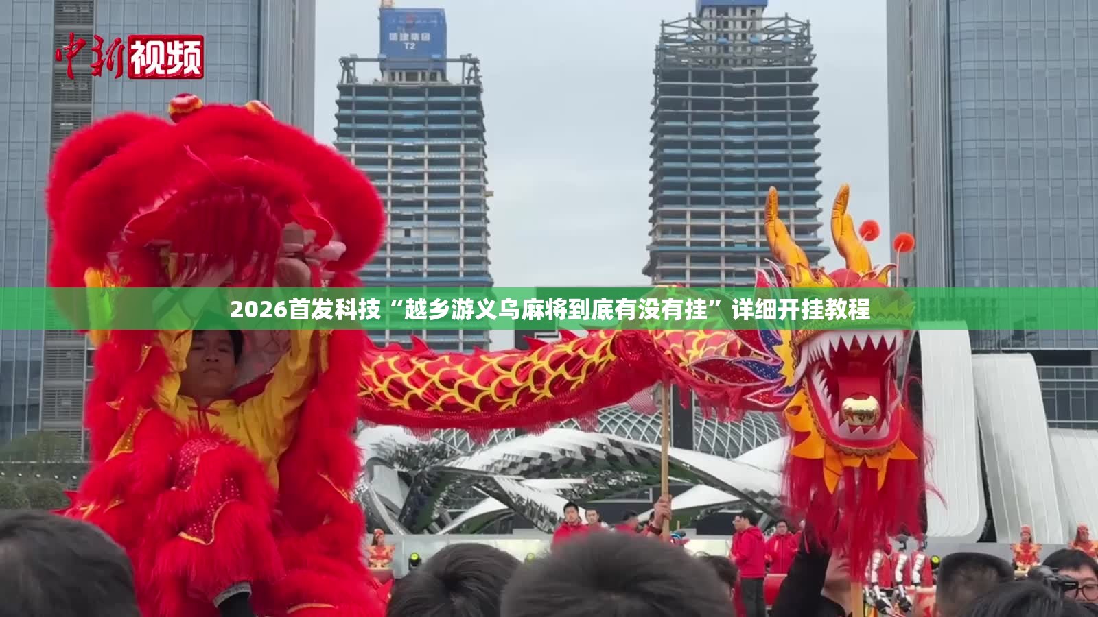 2026首发科技“越乡游义乌麻将到底有没有挂	”详细开挂教程