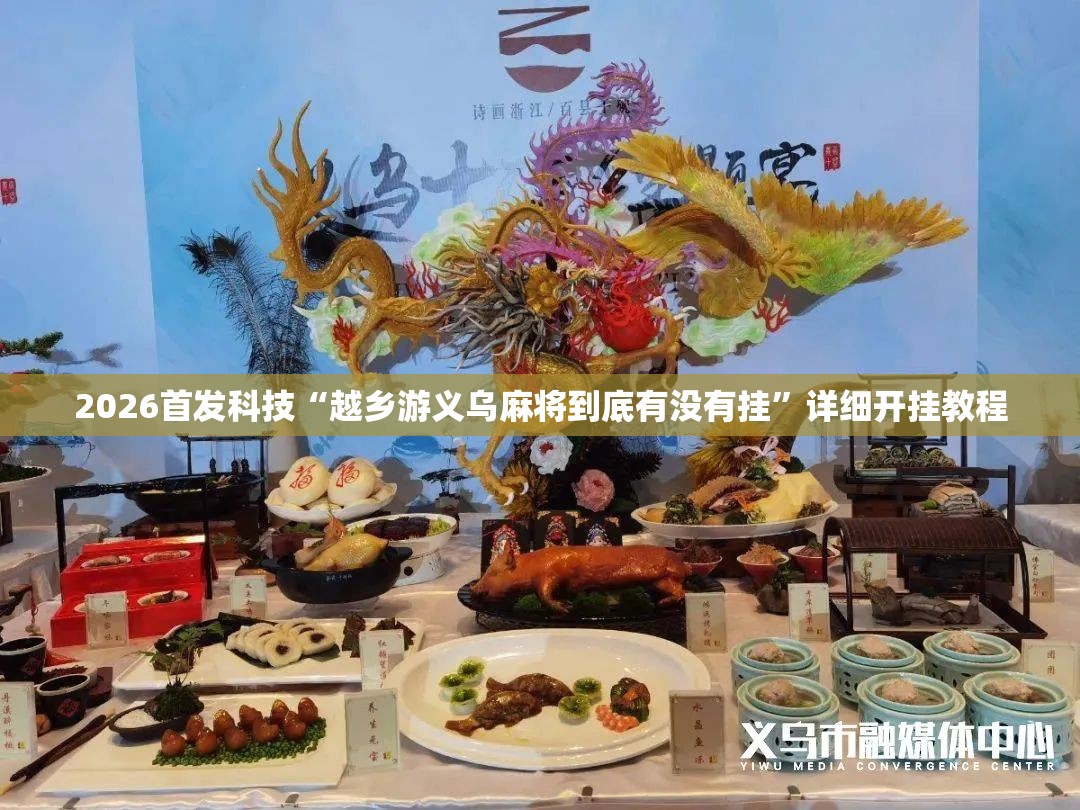 2026首发科技“越乡游义乌麻将到底有没有挂”详细开挂教程