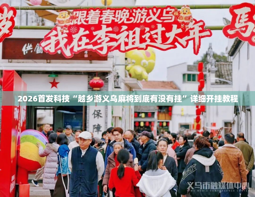 2026首发科技“越乡游义乌麻将到底有没有挂”详细开挂教程