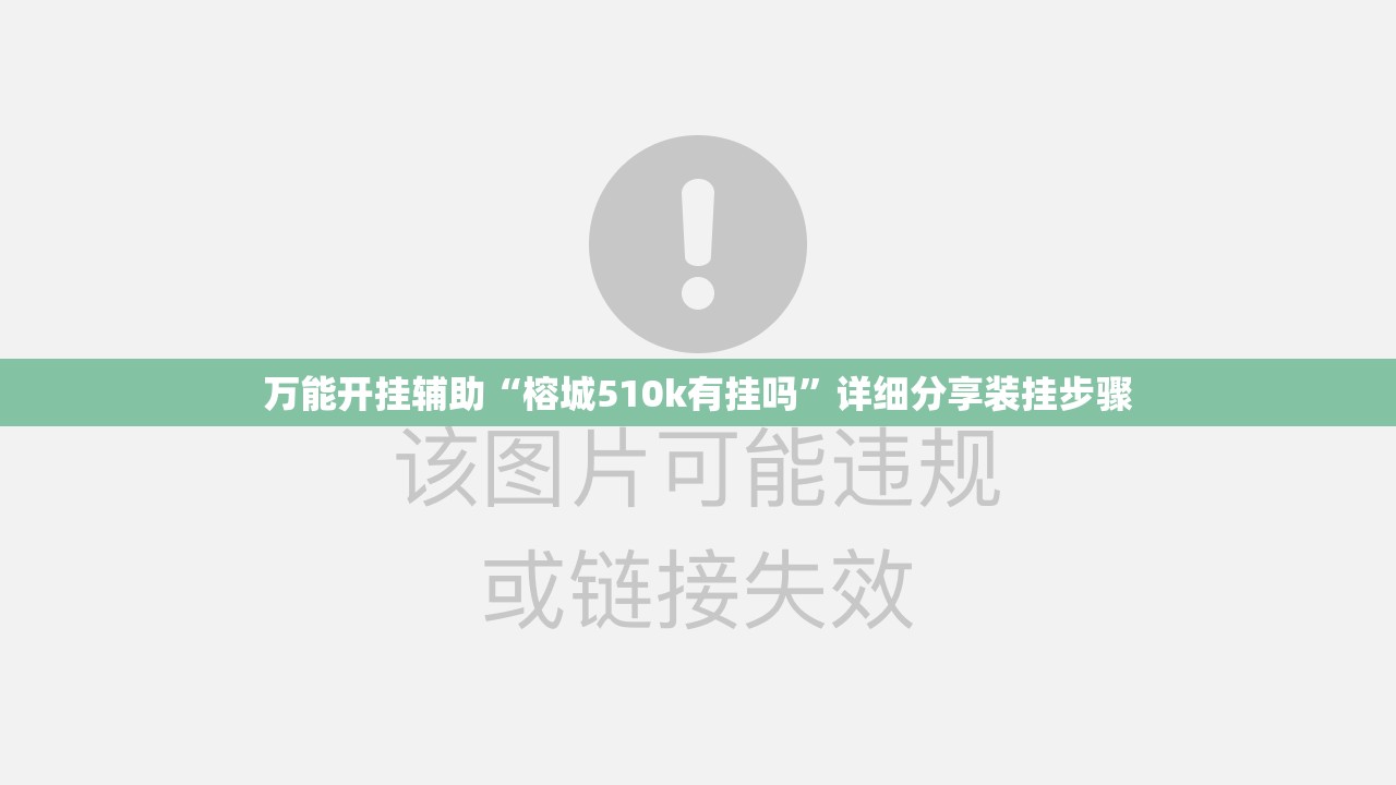 万能开挂辅助“榕城510k有挂吗	”详细分享装挂步骤
