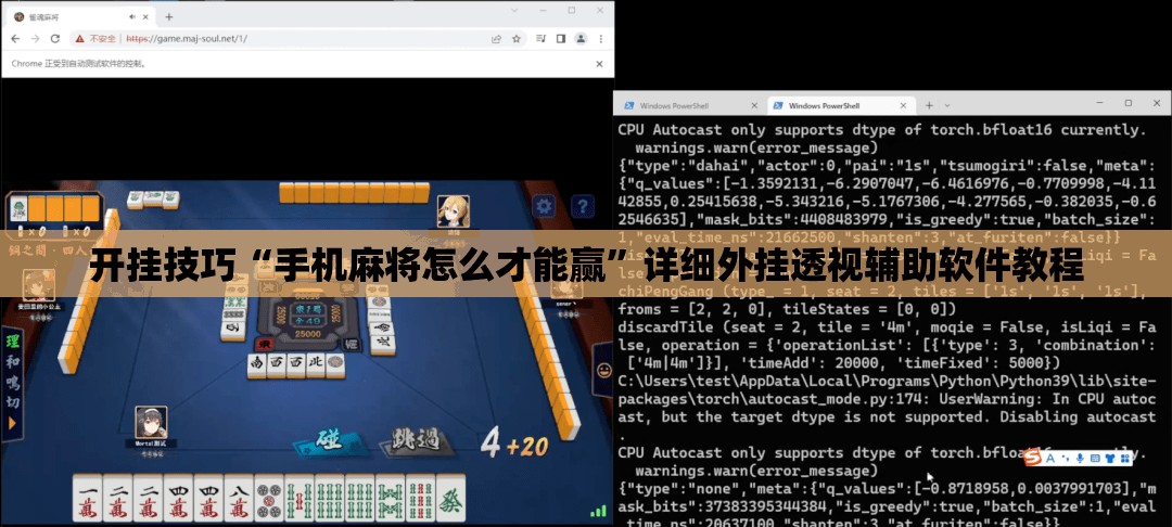开挂技巧“手机麻将怎么才能赢”详细外挂透视辅助软件教程