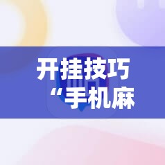 开挂技巧“手机麻将怎么才能赢”详细外挂透视辅助软件教程
