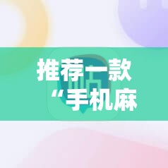 推荐一款“手机麻将外卦神器下载安装免费	”开挂详细教程