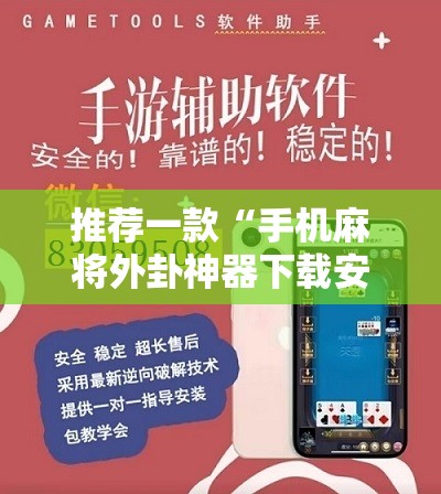 推荐一款“手机麻将外卦神器下载安装免费”开挂详细教程