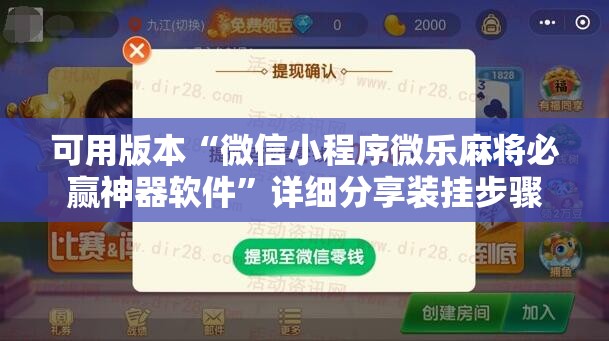 可用版本“微信小程序微乐麻将必赢神器软件”详细分享装挂步骤