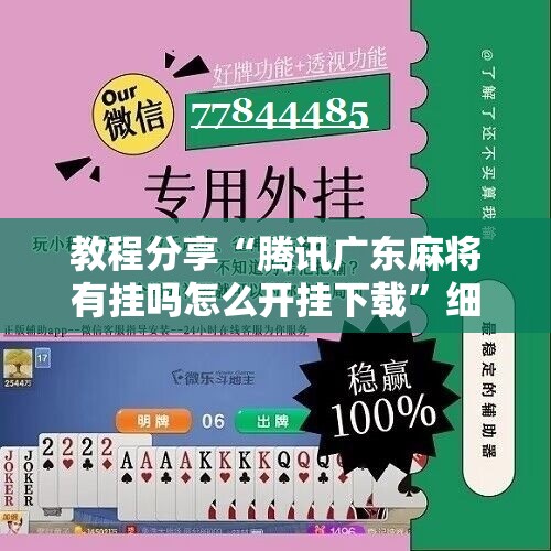 教程分享“腾讯广东麻将有挂吗怎么开挂下载”细辅助教程分享