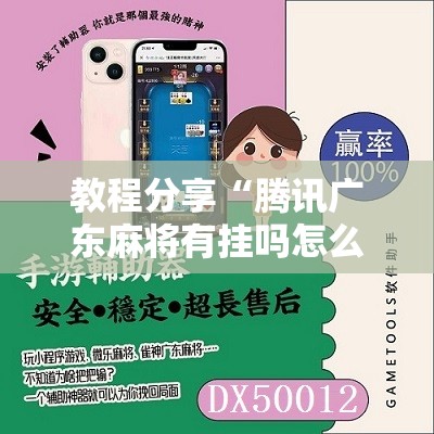 教程分享“腾讯广东麻将有挂吗怎么开挂下载	”细辅助教程分享