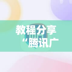 教程分享“腾讯广东麻将有挂吗怎么开挂下载”细辅助教程分享