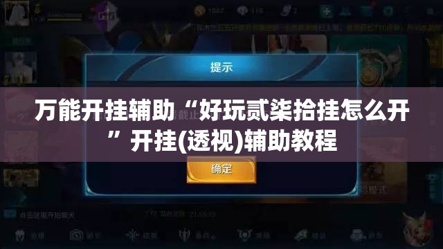 万能开挂辅助“好玩贰柒拾挂怎么开”开挂(透视)辅助教程