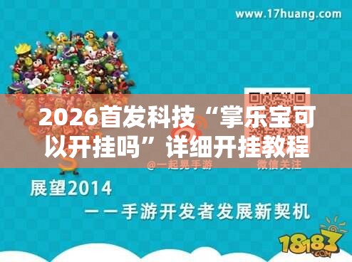 2026首发科技“掌乐宝可以开挂吗	”详细开挂教程