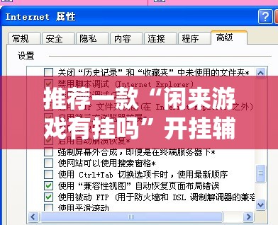 推荐一款“闲来游戏有挂吗”开挂辅助脚本+详细开挂安装教程