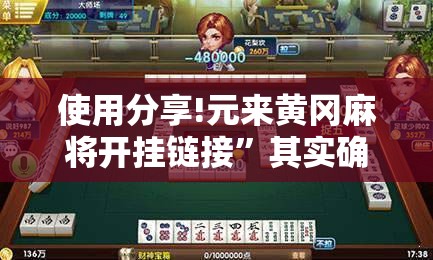 使用分享!元来黄冈麻将开挂链接”其实确实有挂