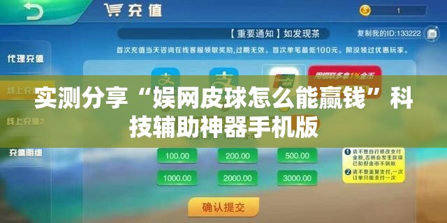 实测分享“娱网皮球怎么能赢钱”科技辅助神器手机版