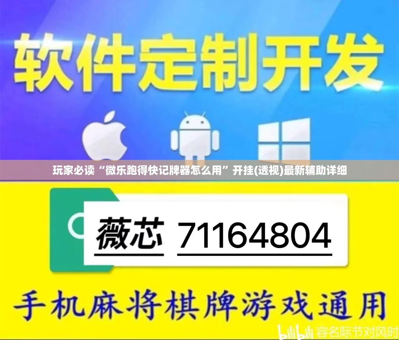 玩家必读“微乐跑得快记牌器怎么用”开挂(透视)最新辅助详细