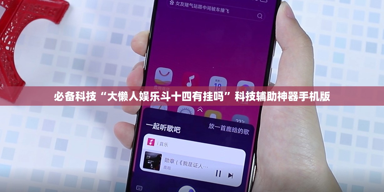 必备科技“大懒人娱乐斗十四有挂吗	”科技辅助神器手机版