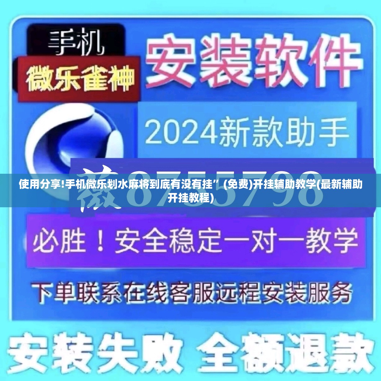 使用分享!手机微乐划水麻将到底有没有挂	”(免费)开挂辅助教学(最新辅助开挂教程)