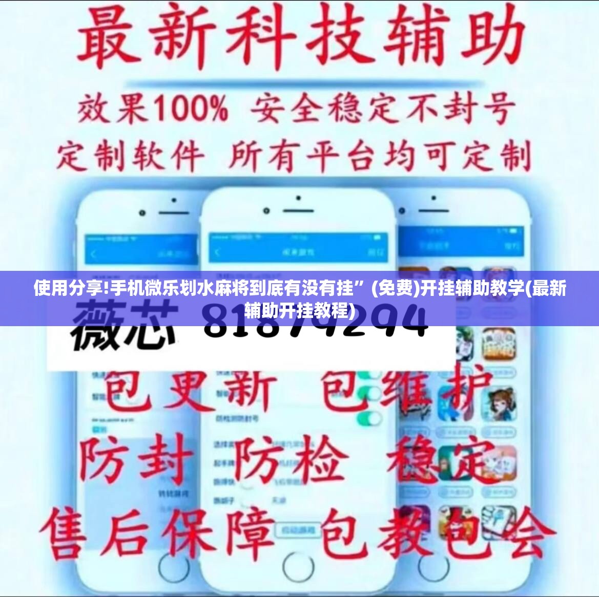 使用分享!手机微乐划水麻将到底有没有挂	”(免费)开挂辅助教学(最新辅助开挂教程)