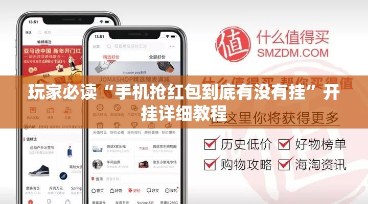 玩家必读“手机抢红包到底有没有挂”开挂详细教程