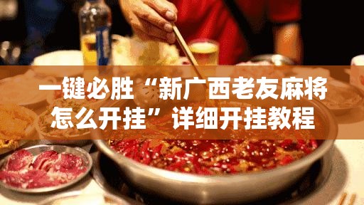 一键必胜“新广西老友麻将怎么开挂”详细开挂教程