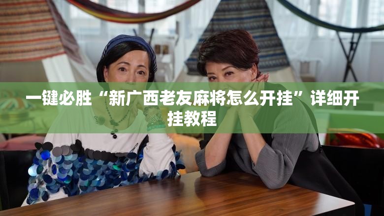 一键必胜“新广西老友麻将怎么开挂”详细开挂教程