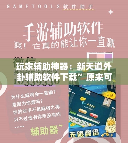 玩家辅助神器：新天道外卦辅助软件下载	”原来可以开挂