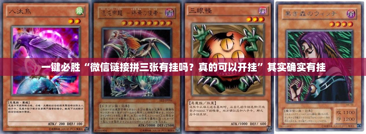 一键必胜“微信链接拼三张有挂吗？真的可以开挂”其实确实有挂