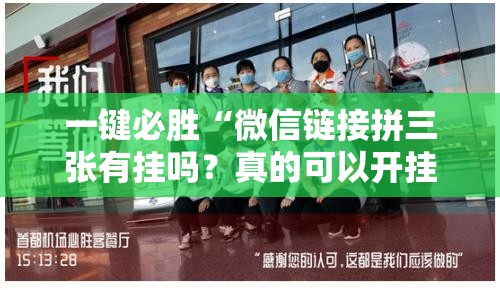 一键必胜“微信链接拼三张有挂吗？真的可以开挂”其实确实有挂