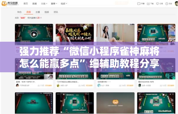 强力推荐“微信小程序雀神麻将怎么能赢多点”细辅助教程分享