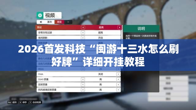 2026首发科技“闽游十三水怎么刷好牌”详细开挂教程