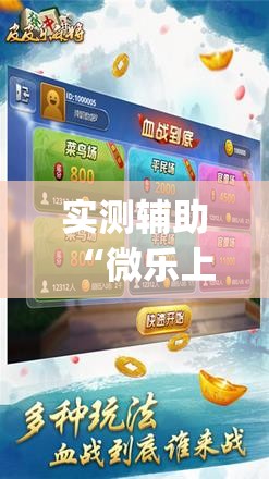 实测辅助“微乐上海麻将万能开挂器	”(辅助神器)开挂详细教程