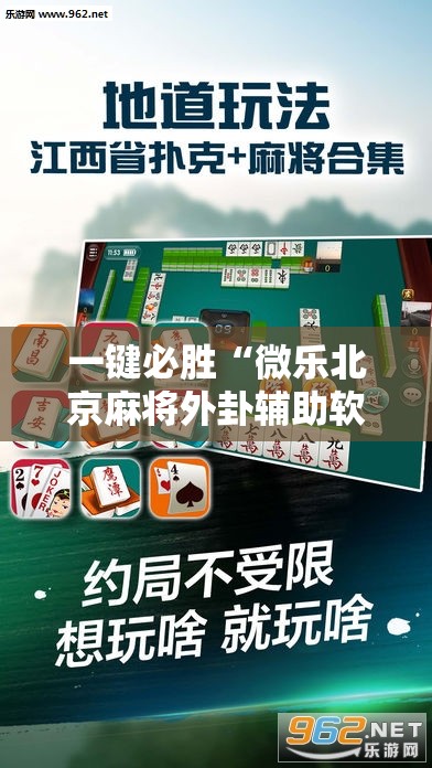 一键必胜“微乐北京麻将外卦辅助软件下载”科技辅助神器手机版