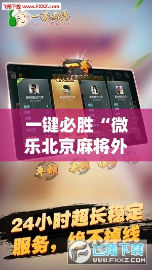 一键必胜“微乐北京麻将外卦辅助软件下载”科技辅助神器手机版