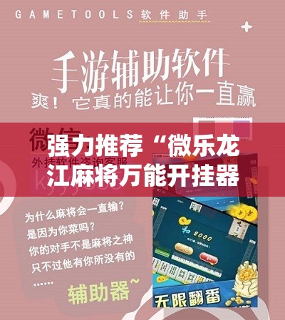 强力推荐“微乐龙江麻将万能开挂器免费”详细分享装挂步骤