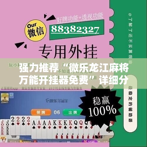 强力推荐“微乐龙江麻将万能开挂器免费”详细分享装挂步骤
