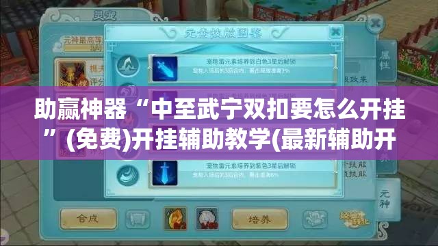 助赢神器“中至武宁双扣要怎么开挂	”(免费)开挂辅助教学(最新辅助开挂教程)
