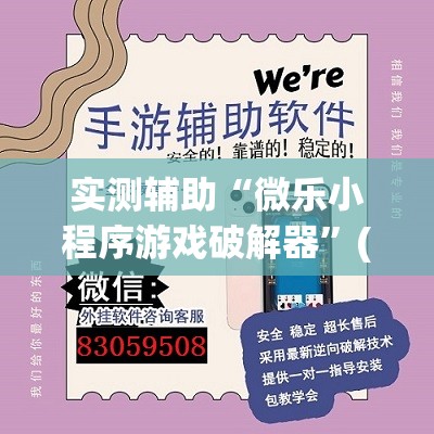 实测辅助“微乐小程序游戏破解器”(透视挂)辅助下载教程