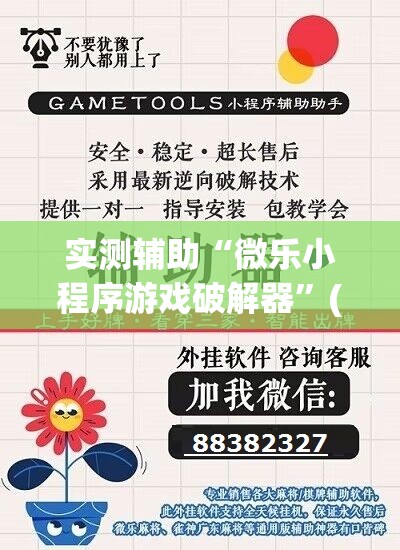 实测辅助“微乐小程序游戏破解器”(透视挂)辅助下载教程