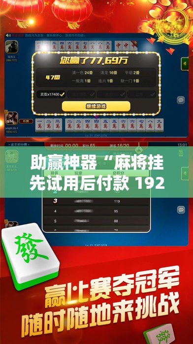助赢神器“麻将挂先试用后付款 192.168.0.1四川麻将”原来可以开挂