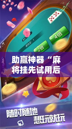 助赢神器“麻将挂先试用后付款 192.168.0.1四川麻将”原来可以开挂
