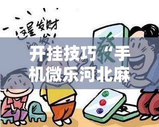 开挂技巧“手机微乐河北麻将有挂吗”原来可以开挂
