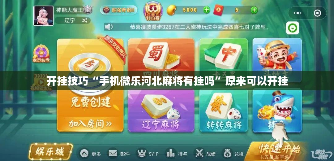 开挂技巧“手机微乐河北麻将有挂吗	”原来可以开挂
