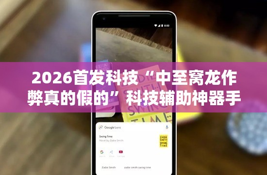 2026首发科技“中至窝龙作弊真的假的”科技辅助神器手机版