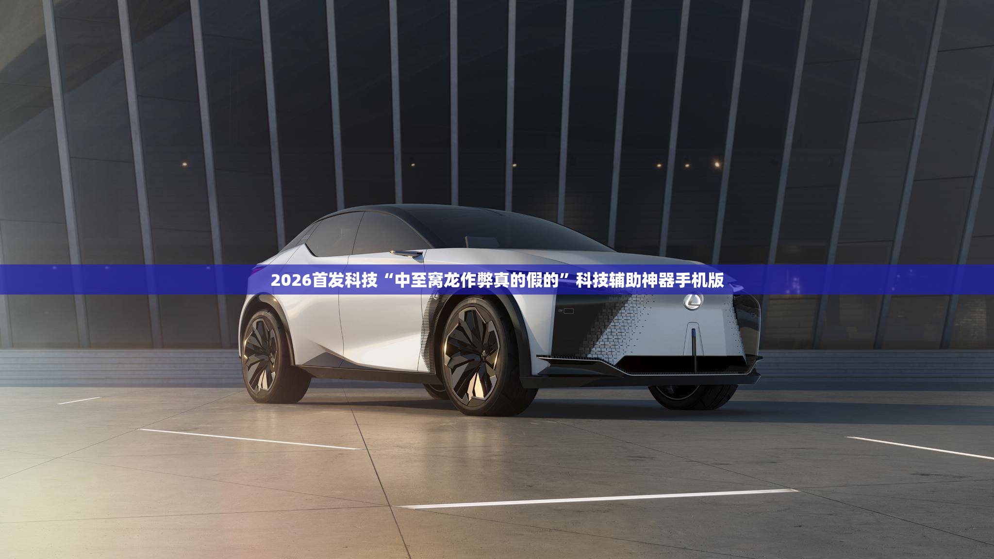 2026首发科技“中至窝龙作弊真的假的”科技辅助神器手机版
